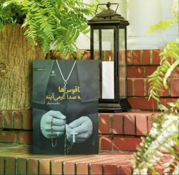 ناقوس ها به صدا در می آیند