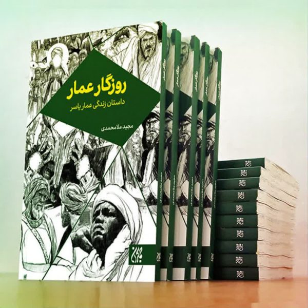 روزگار عمار
