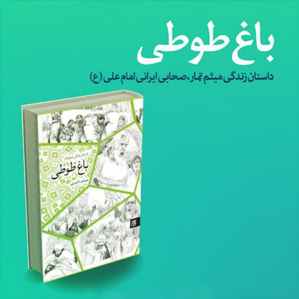 باغ طوطی