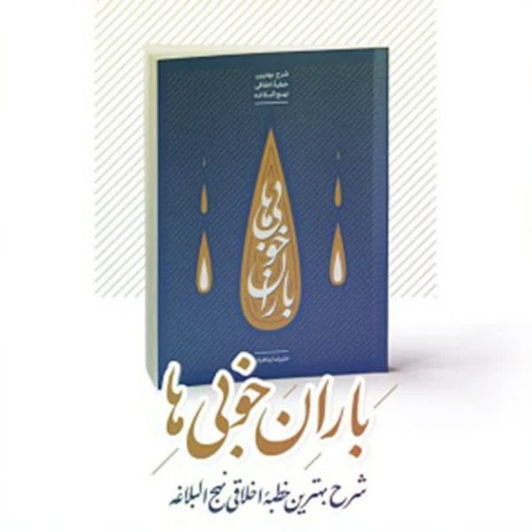 باران خوبی ها